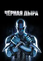  Чёрная дыра смотреть онлайн (1999) 